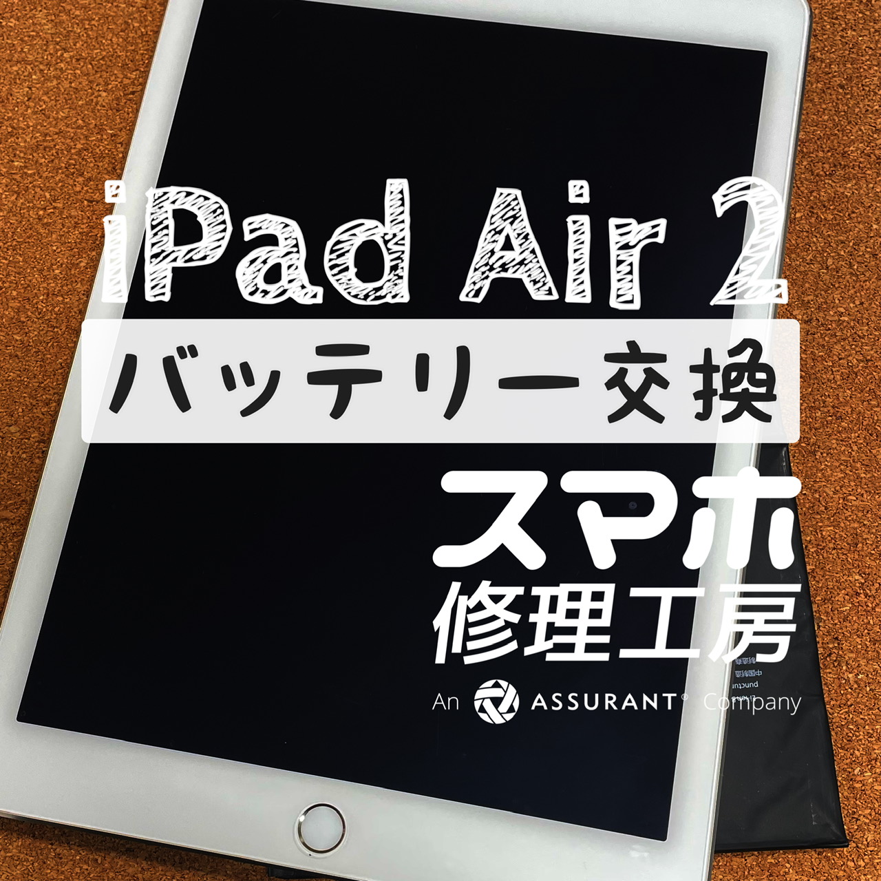 バッテリーの膨張で画面が浮いてきた…！iPad Air 2 のバッテリーを交換しました！【スマホ修理工房イオン飯田店】